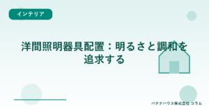 洋間照明器具配置：明るさと調和を追求する