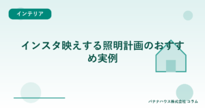 インスタ映えする照明計画のおすすめ実例