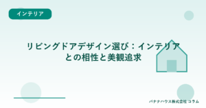 リビングドアデザイン選び：インテリアとの相性と美観追求