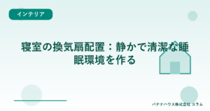 寝室の換気扇配置：静かで清潔な睡眠環境を作る
