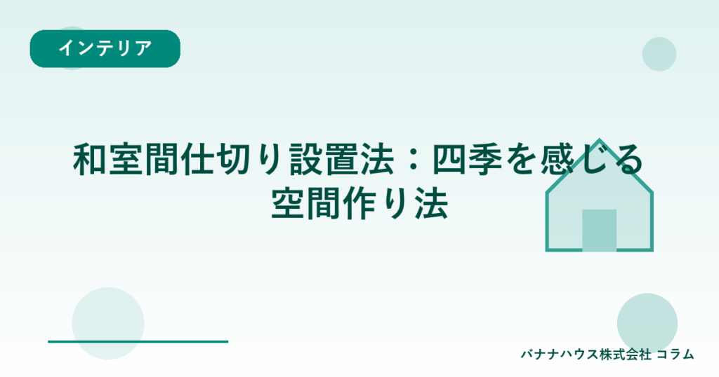 和室間仕切り設置法：四季を感じる空間作り法