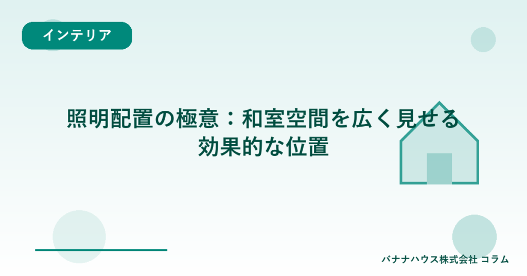 照明配置の極意：和室空間を広く見せる効果的な位置