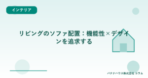 リビングのソファ配置：機能性×デザインを追求する