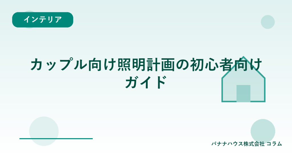 カップル向け照明計画の初心者向けガイド