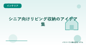シニア向けリビング収納のアイデア集