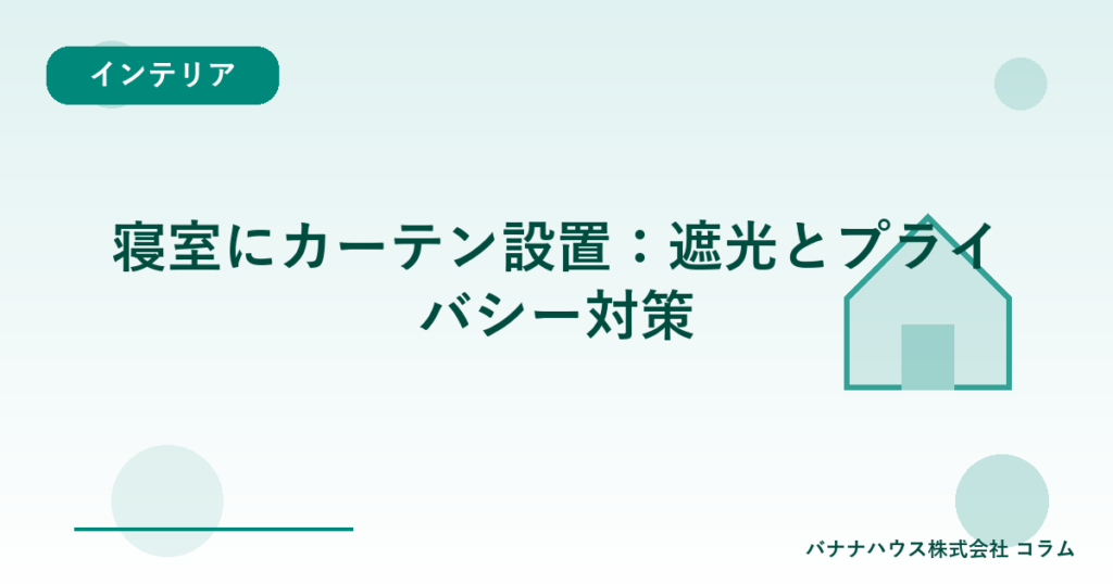 寝室にカーテン設置：遮光とプライバシー対策