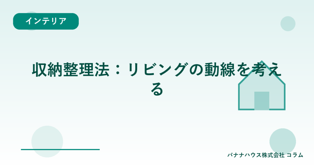 収納整理法：リビングの動線を考える