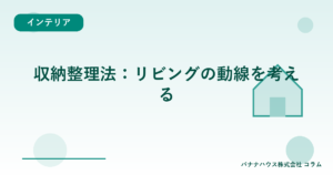 収納整理法：リビングの動線を考える