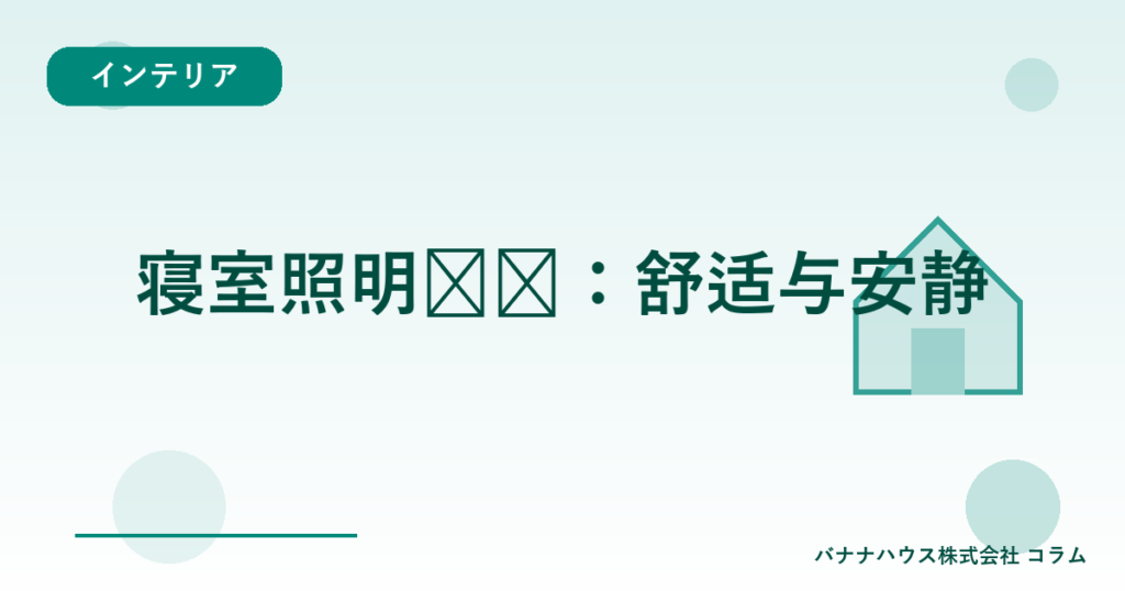 寝室照明选择：舒适与安静