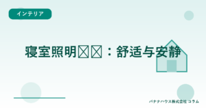 寝室照明选择：舒适与安静