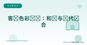 客厅色彩选择:和风与现代结合