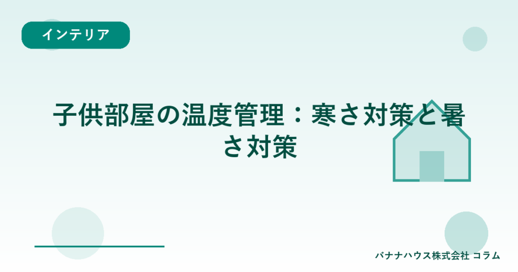 子供部屋の温度管理：寒さ対策と暑さ対策