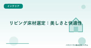 リビング床材選定：美しさと快適性