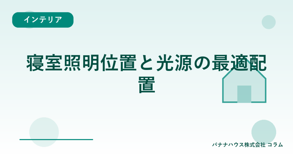 寝室照明位置と光源の最適配置