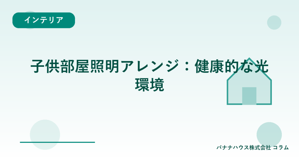子供部屋照明アレンジ：健康的な光環境