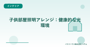 子供部屋照明アレンジ：健康的な光環境