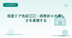 和室ドア色彩设计：四季折々の美しさを表現する