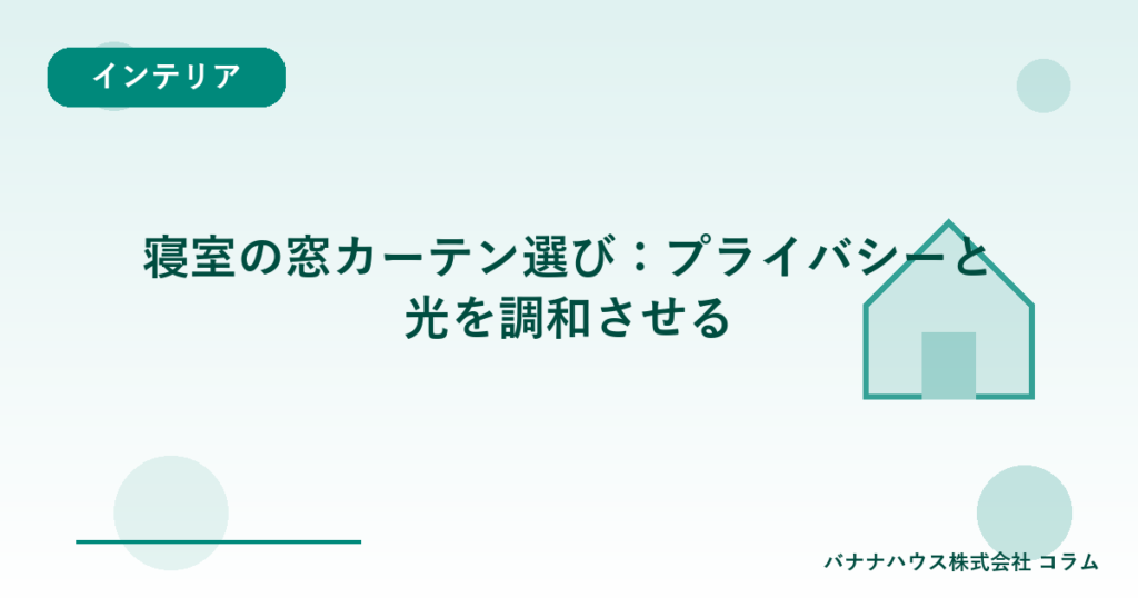 寝室の窓カーテン選び：プライバシーと光を調和させる