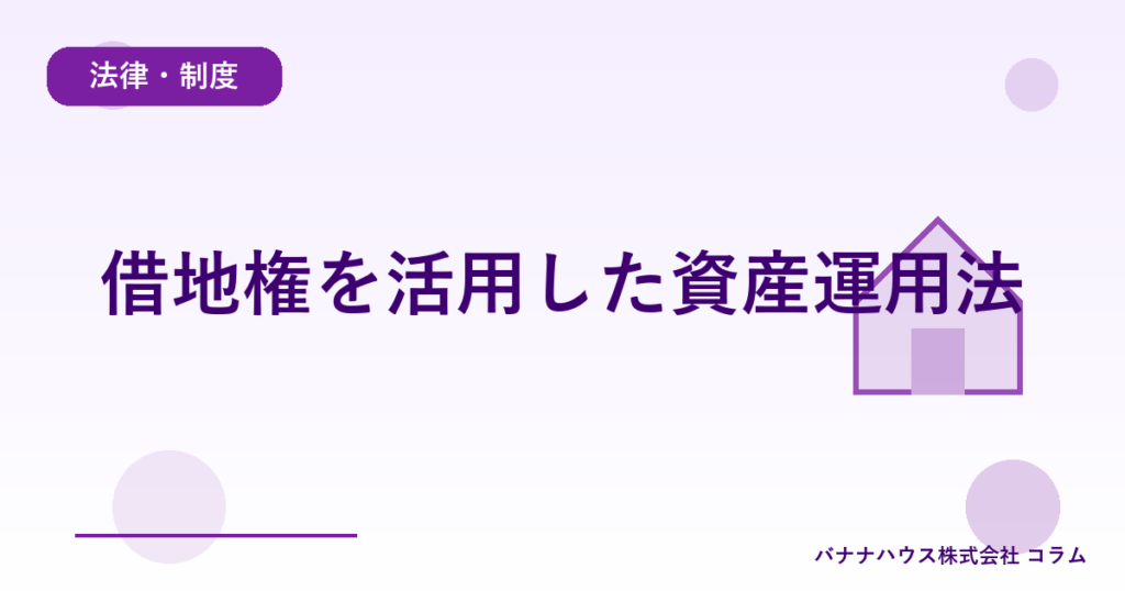 借地権を活用した資産運用法