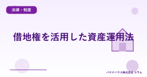 借地権を活用した資産運用法
