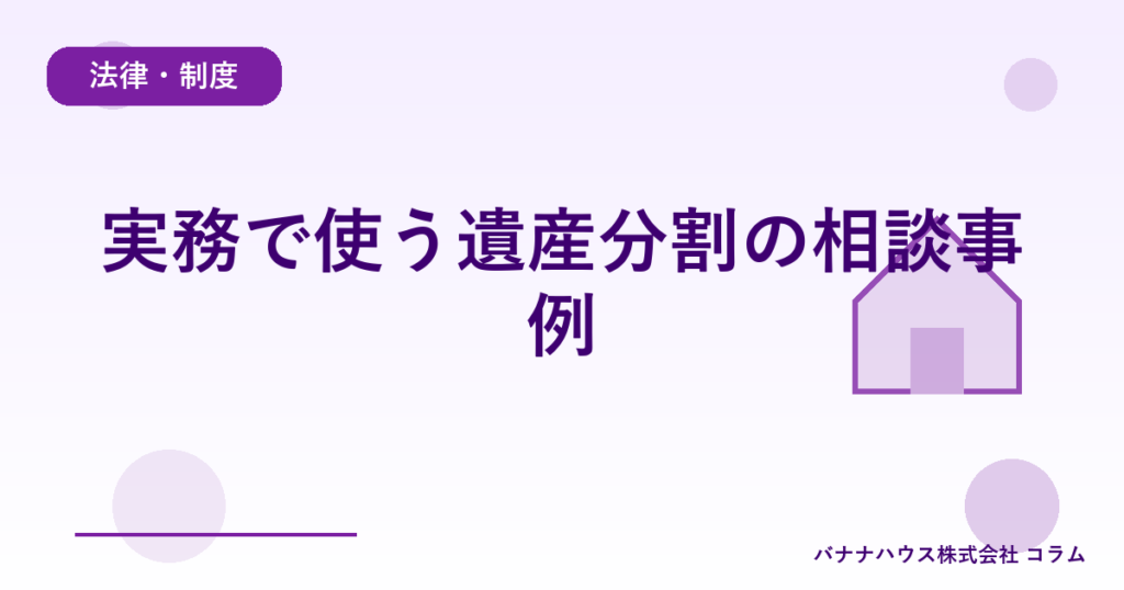 実務で使う遺産分割の相談事例