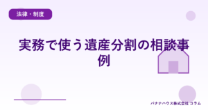 実務で使う遺産分割の相談事例