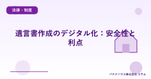 遺言書作成のデジタル化：安全性と利点