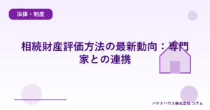 相続財産評価方法の最新動向：専門家との連携