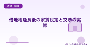 借地権延長後の家賃設定と交渉の実際