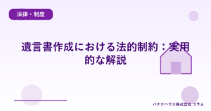 遺言書作成における法的制約：実用的な解説