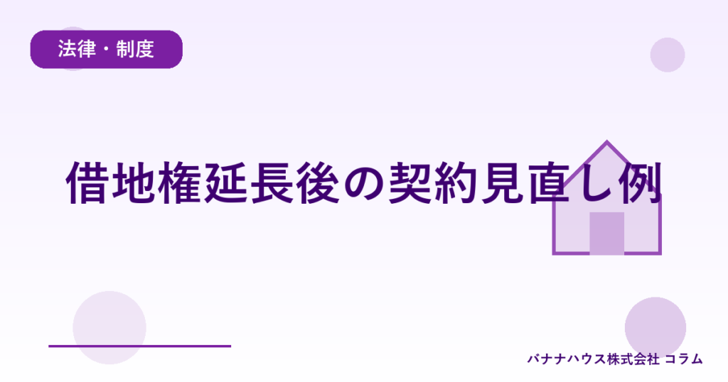 借地権延長後の契約見直し例