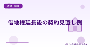 借地権延長後の契約見直し例