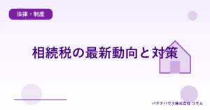 相続税の最新動向と対策