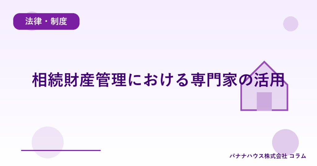 相続財産管理における専門家の活用