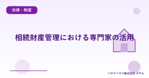 相続財産管理における専門家の活用