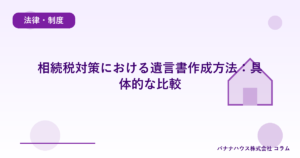 相続税対策における遺言書作成方法：具体的な比較