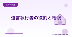 遺言執行者の役割と権限