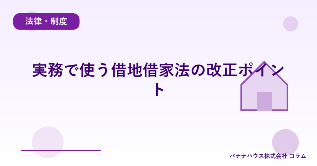 実務で使う借地借家法の改正ポイント
