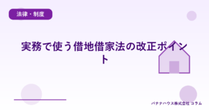 実務で使う借地借家法の改正ポイント