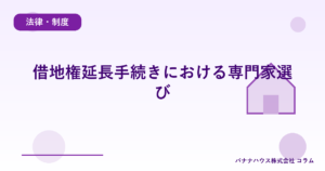借地権延長手続きにおける専門家選び