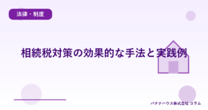 相続税対策の効果的な手法と実践例