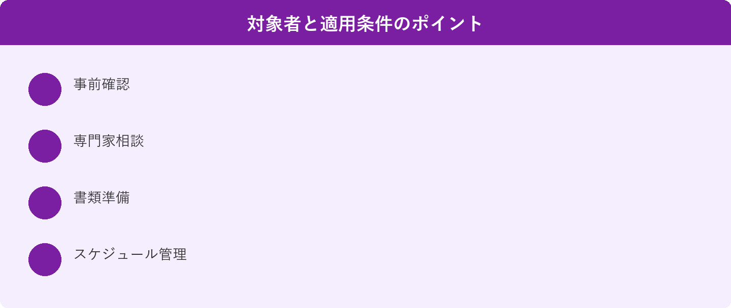 対象者と適用条件のポイント: 事前確認、専門家相談、書類準備、スケジュール管理