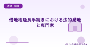 借地権延長手続きにおける法的見地と専門家