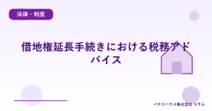借地権延長手続きにおける税務アドバイス