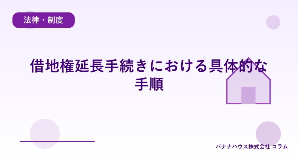 借地権延長手続きにおける具体的な手順