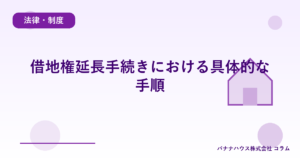 借地権延長手続きにおける具体的な手順