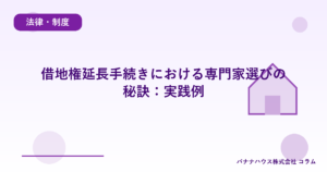 借地権延長手続きにおける専門家選びの秘訣：実践例