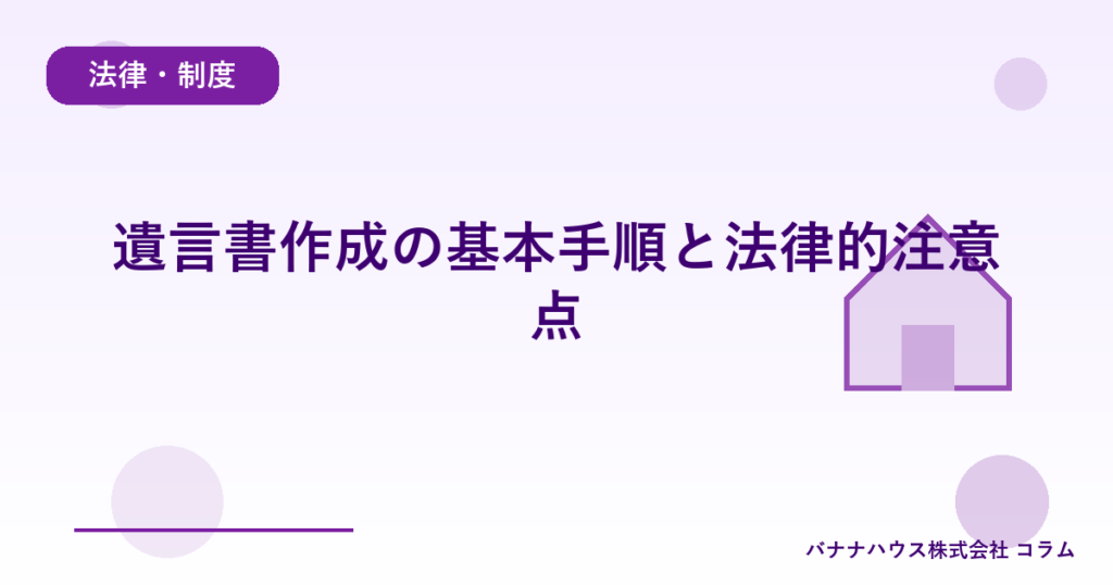 遺言書作成の基本手順と法律的注意点