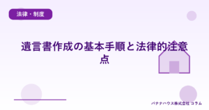 遺言書作成の基本手順と法律的注意点