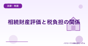 相続財産評価と税負担の関係